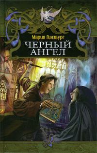 Обложка книги «Черный ангел»