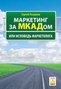 Обложка книги «Маркетинг за МКАДом, или Исповедь маркетолога»