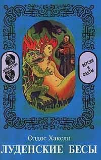 Обложка книги «Луденские бесы»