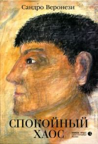 Обложка книги «Спокойный хаос»