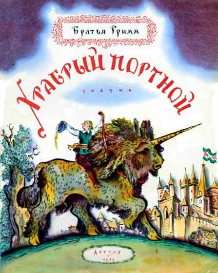 Обложка книги «Храбрый портной»