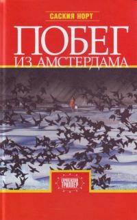 Обложка книги «Побег из Амстердама»