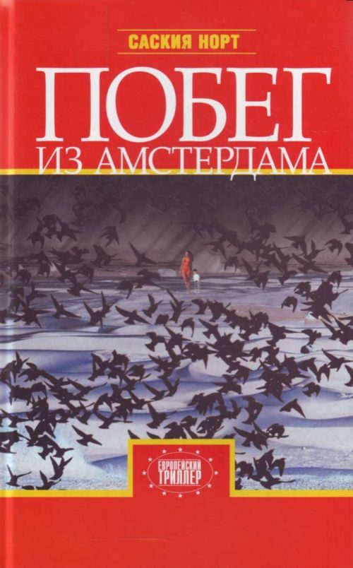 Обложка книги «Побег из Амстердама»