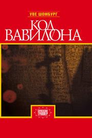 Обложка книги «Код Вавилона»