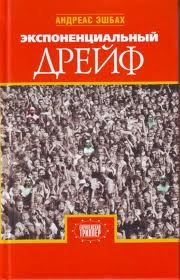 Обложка книги «Экспоненциальный дрейф»