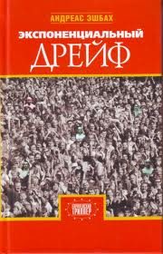 Обложка книги «Экспоненциальный дрейф»