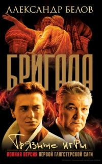 Обложка книги «Грязные игры»