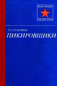 Обложка книги «Пикировщики»