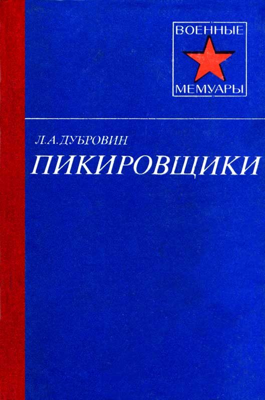Обложка книги «Пикировщики»