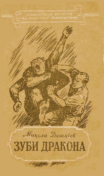 Обложка книги «Зуби дракона»