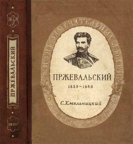Обложка книги «Пржевальский»