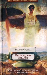 Обложка книги «Оксфордские страсти»