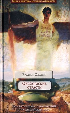 Обложка книги «Оксфордские страсти»