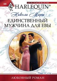 Обложка книги «Единственный мужчина для Евы»