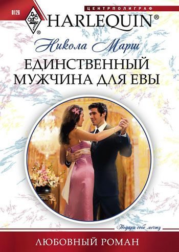 Обложка книги «Единственный мужчина для Евы»