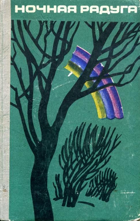 Обложка книги «Ночная радуга»