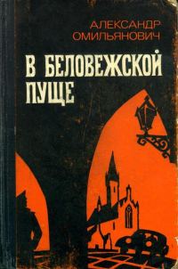 Обложка книги «В Беловежской пуще»