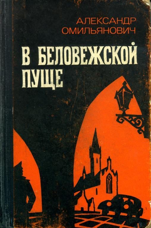 Обложка книги «В Беловежской пуще»