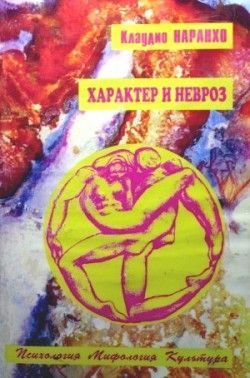 Обложка книги «Характер и невроз»