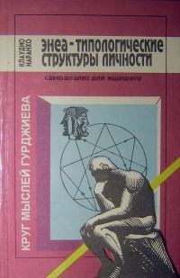 Обложка книги «Энеа-типологические структуры личности: Самоанализ для ищущего.»
