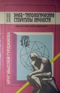 Обложка книги «Энеа-типологические структуры личности: Самоанализ для ищущего.»