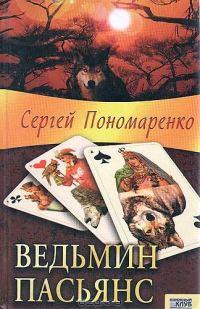 Обложка книги «Ведьмин пасьянс»
