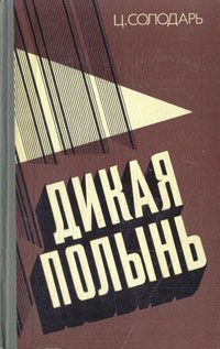 Обложка книги «Дикая полынь»