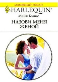 Обложка книги «Назови меня женой»