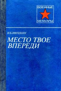 Обложка книги «Место твое впереди»