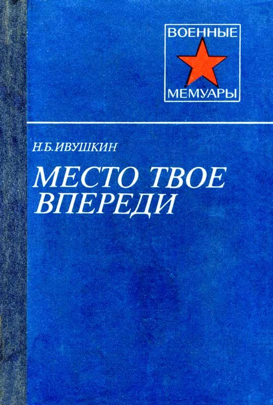 Обложка книги «Место твое впереди»