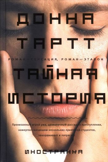 Обложка книги «Тайная история»