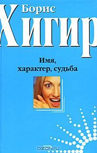 Обложка книги «Имена и судьбы»