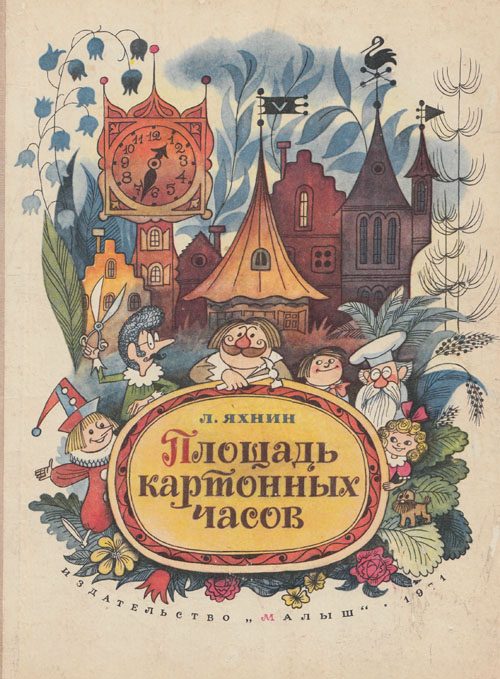 Обложка книги «Площадь картонных часов»