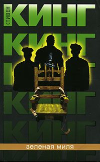 Обложка книги «Зелёная Миля»