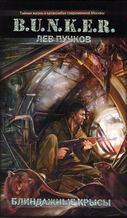Обложка книги «Блиндажные крысы»