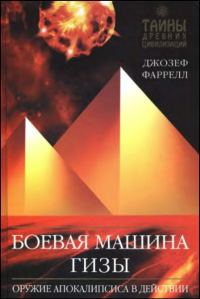 Обложка книги «Боевая машина Гизы»