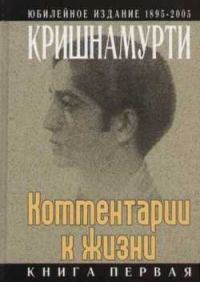 Обложка книги «Комментарии к жизни. Книга первая»