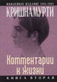 Обложка книги «Комментарии к жизни. Книга вторая»