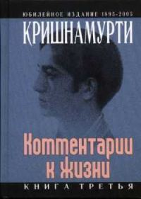 Обложка книги «Комментарии к жизни. Книга третья»