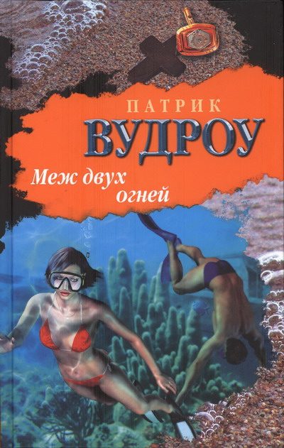 Обложка книги «Меж двух огней»
