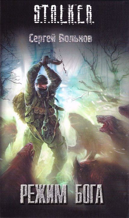 Обложка книги «Режим Бога»