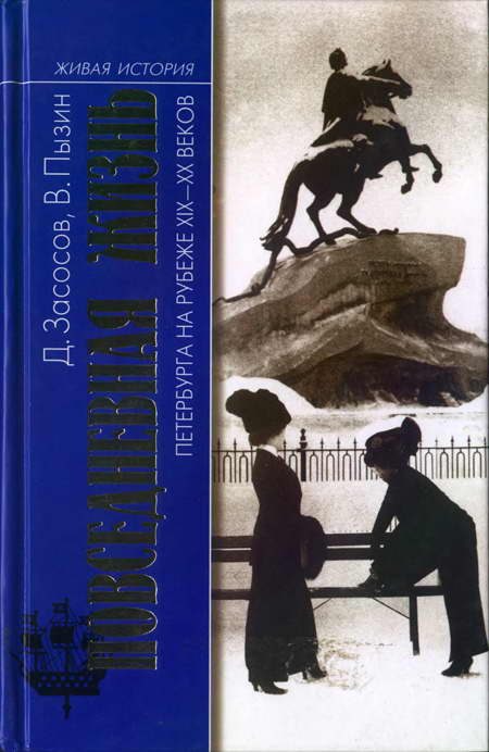 Обложка книги «Повседневная жизнь Петербурга на рубеже XIX— XX веков; Записки очевидцев»