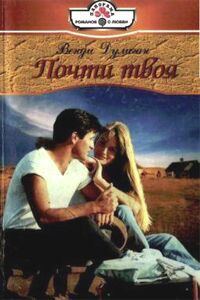 Обложка книги «Почти твоя»