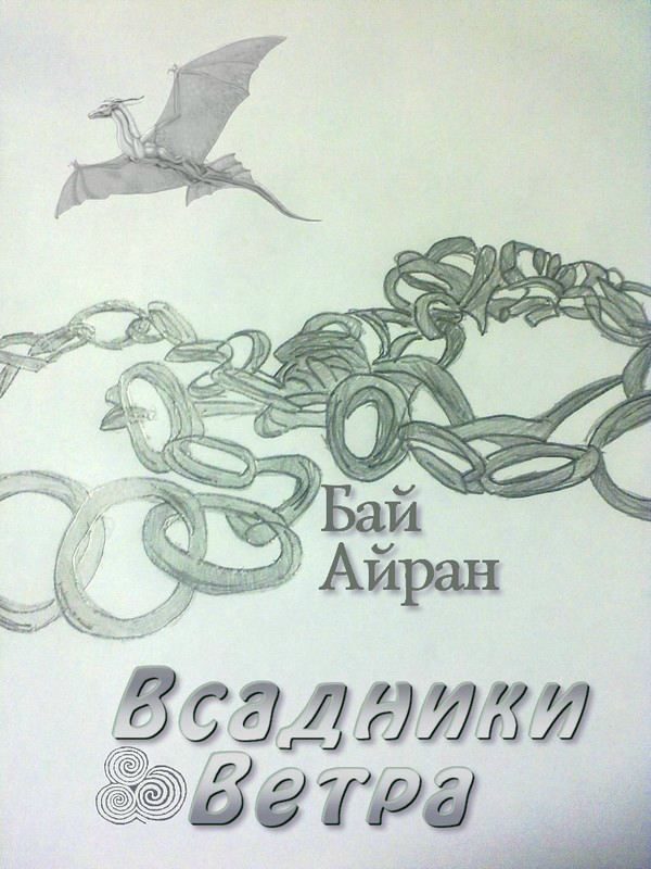 Обложка книги «Всадники Ветра»
