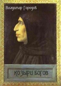 Обложка книги «Козыри богов(СИ)»