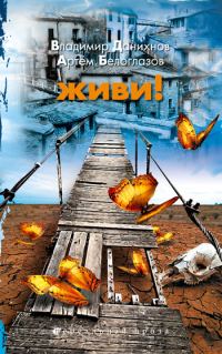 Обложка книги «Живи!»