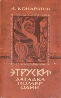 Обложка книги «Этруски: загадка номер один»