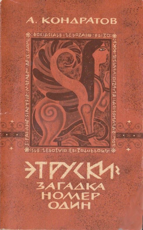 Обложка книги «Этруски: загадка номер один»