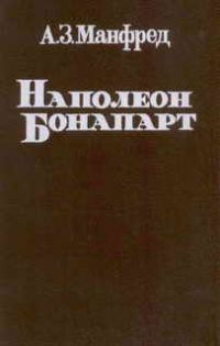 Обложка книги «Наполеон Бонапарт»