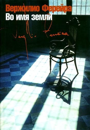 Обложка книги «Во имя земли»